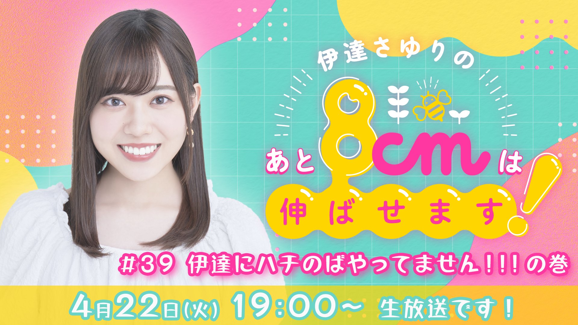 伊達さゆりのあと8cmは伸ばせます! (@date_8noba) / X 伊達さゆりのあと8cmは伸ばせます! (@date_8noba) / X