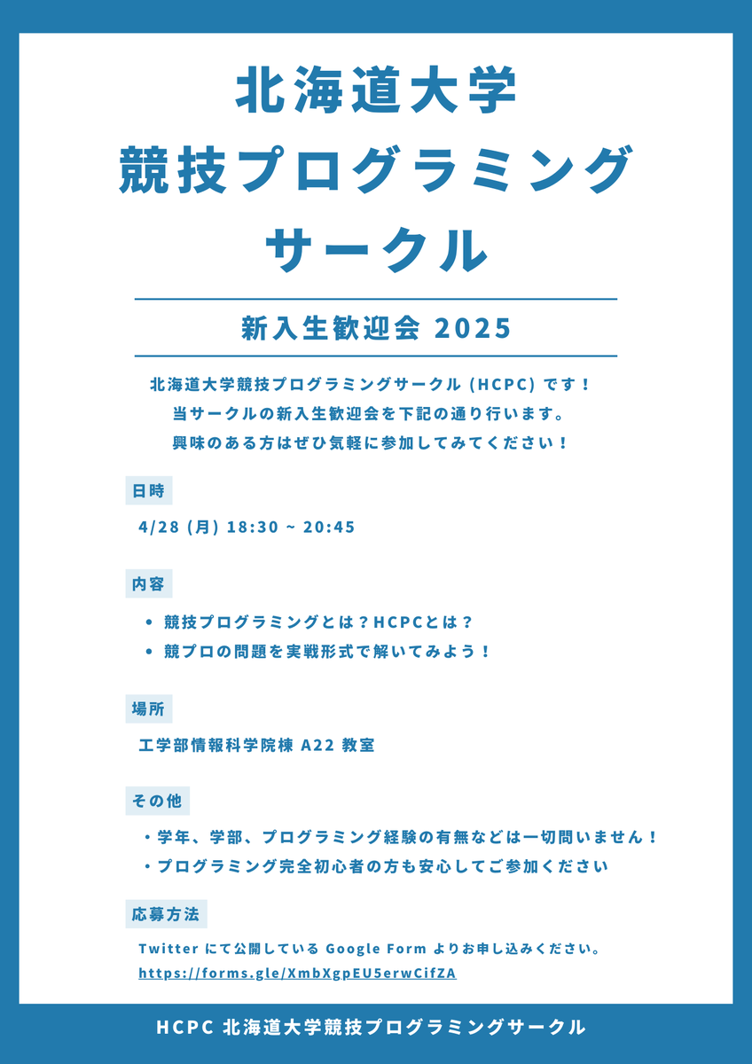 hcpc_hokudai's tweet photo. 【北大生の皆さまへ】
4/28（月）に北海道大学競プロサークルの新入生歓迎会を開催します！

・学年、プログラミング経験の有無は問いません
・プログラミング初心者の方も歓迎です

プログラミング、競プロに興味のあるという方はぜひ気軽にご参加ください！ https://t.co/Lf5hEOy4xo