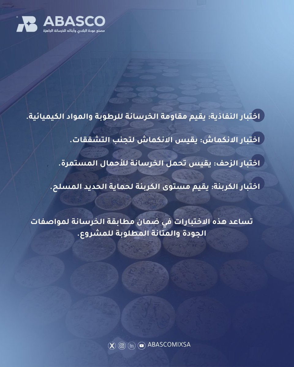 ضمان جودة الخرسانة يبدأ بالاختبارات الأساسية
تُعد اختبارات قوة الضغط، والهبوط، ومقاومة الشد من أهم الإجراءات للتحقق من مطابقة الخرسانة للمواصفات القياسية، مما يساهم في تعزيز متانة المنشآت وسلامتها على المدى الطويل.
#معلومة_خرسانية
#الخرسانة
#مصنع_خرسانة
#استدامة_البناء
#concrete