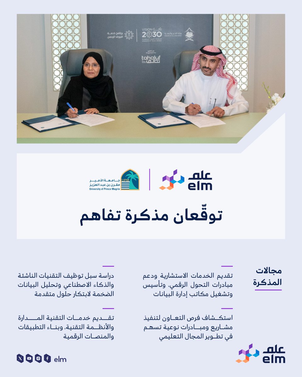 بهدف تعزيز التحول الرقمي والتطور التعليمي من خلال توظيف التقنيات الحديثة، وقّعنا خلال #منتدى_العمرة_والزيارة مذكرة تفاهم مع جامعة الأمير مقرن بن عبدالعزيز.