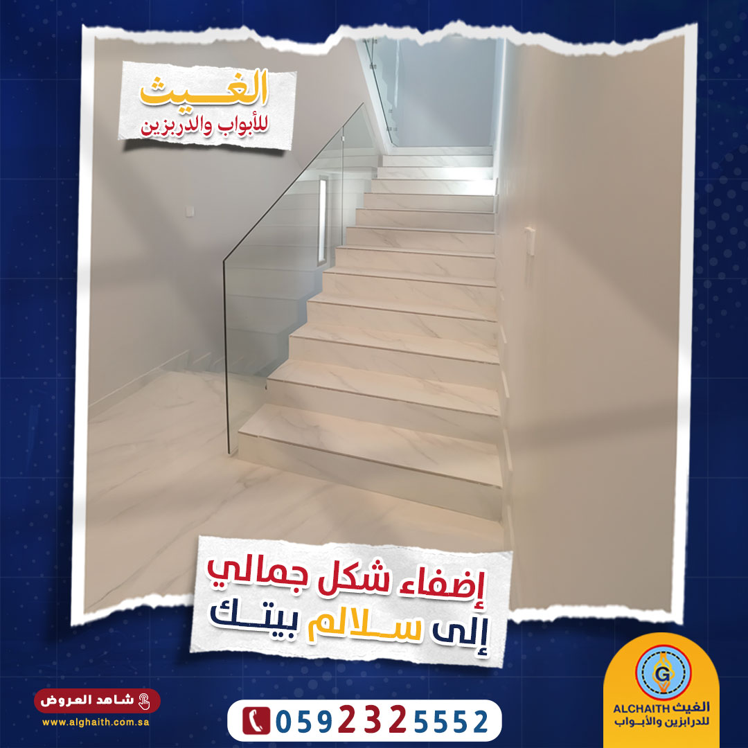 درابزينات الغيث
مجموعة واسعة من التصاميم المبتكرة.

درابزينات مصنوعة من الأكريليك والحديد المشغول والقص بتقنية الليزر والكريستال و الألمنيوم والزجاج وغيرها الكثير.

قادرون على تصميم وتنفيذ أي موديل يتم اختياره.
للتواصل 0592325552