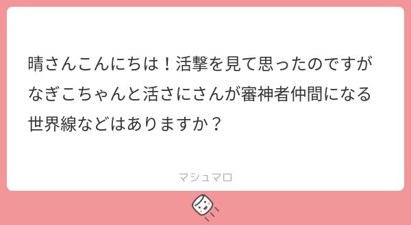 #マシュマロを投げ合おう 
※いわさに ※クロスオーバー
アニメや舞台などの本丸も私たちのものと同じ数多ある本丸の中のひとつと私は認識しているので、演練とか大侵攻の時に邂逅している瞬間は全然あると思います! 