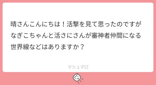 #マシュマロを投げ合おう 
※いわさに ※クロスオーバー
アニメや舞台などの本丸も私たちのものと同じ数多ある本丸の中のひとつと私は認識しているので、演練とか大侵攻の時に邂逅している瞬間は全然あると思います! 