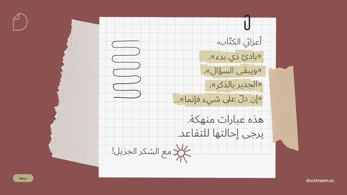 docstream_co's tweet photo. تجنّبوا هذه العبارات (وغيرها الكثير).

#DocStreamCraft #تحرير #أسلوب #كليشيهات https://t.co/wunFZjRLPg