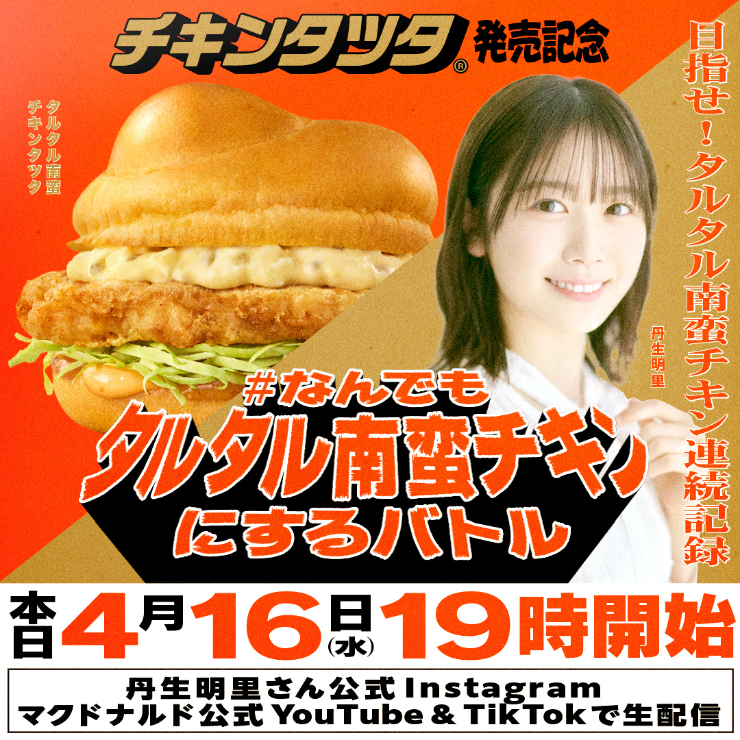 本日4/16(水)19時から チキンタツタ®発売記念 🍔なんでもタルタル南蛮
