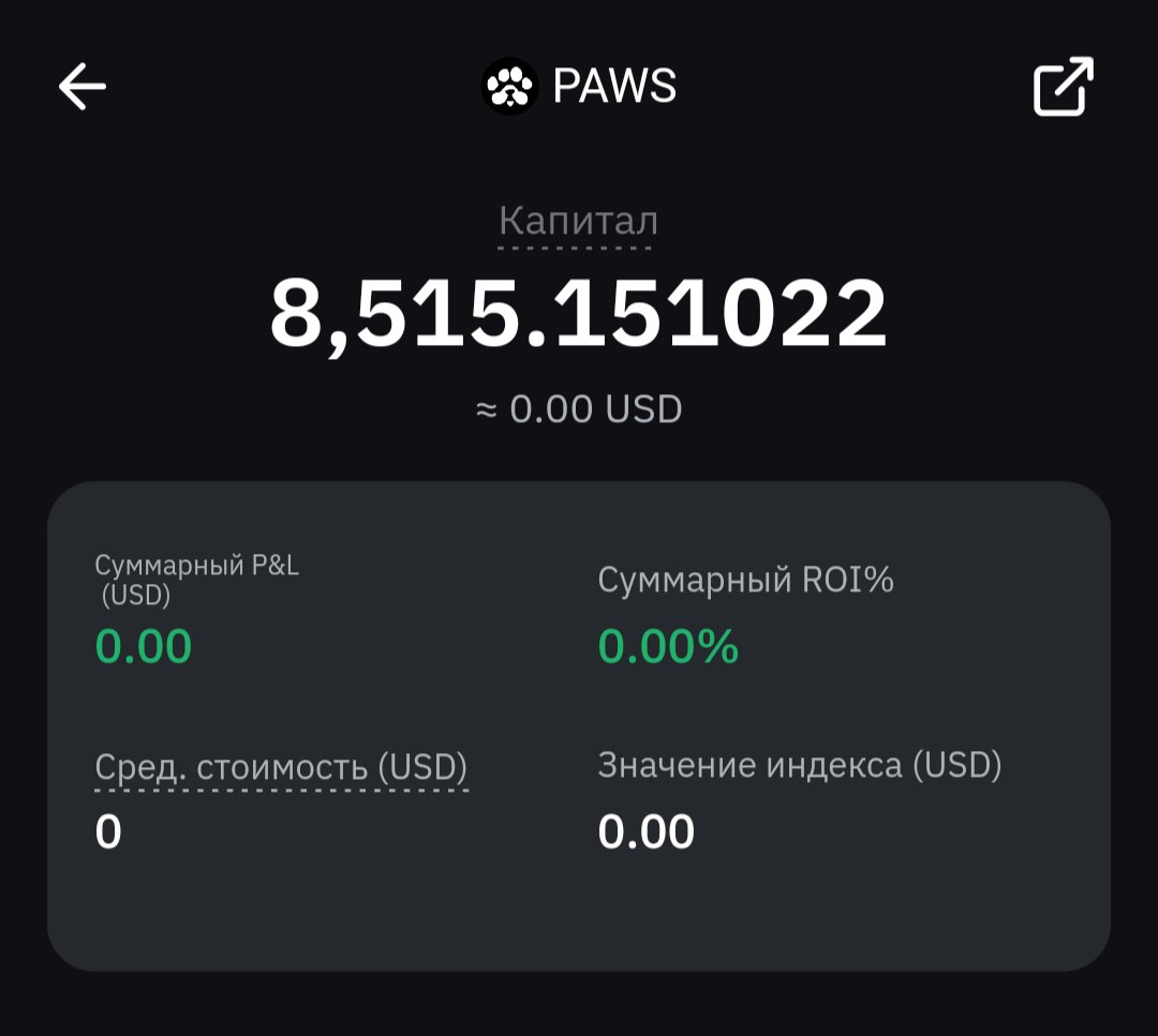 🐾 $PAWS has already been received on Bybit wallet, waiting for tomorrow)

🤔 Fail of the year or gem? #PAWS