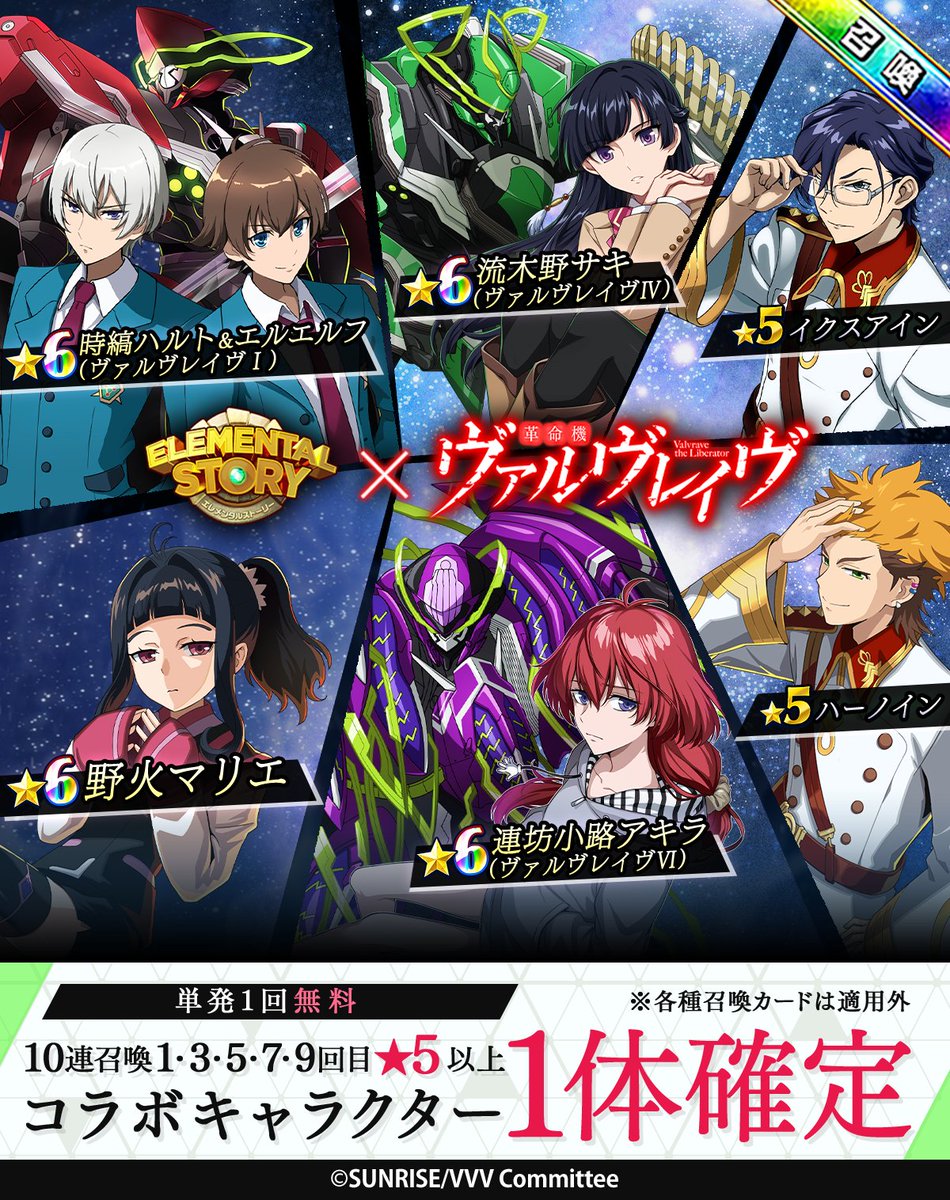 エレスト × #革命機ヴァルヴレイヴ コラボ召喚開催中！ ✨なんと初回