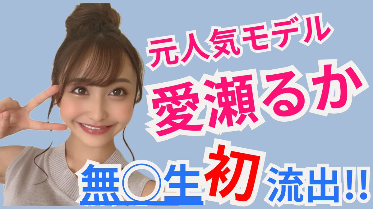 【元人気モデル】無●生動画が流出してしまった人気セクシー女優 愛瀬るか♡ youtu.be/XrOHt9zuHUA?si… <a href="/YouTube/">YouTube</a>より