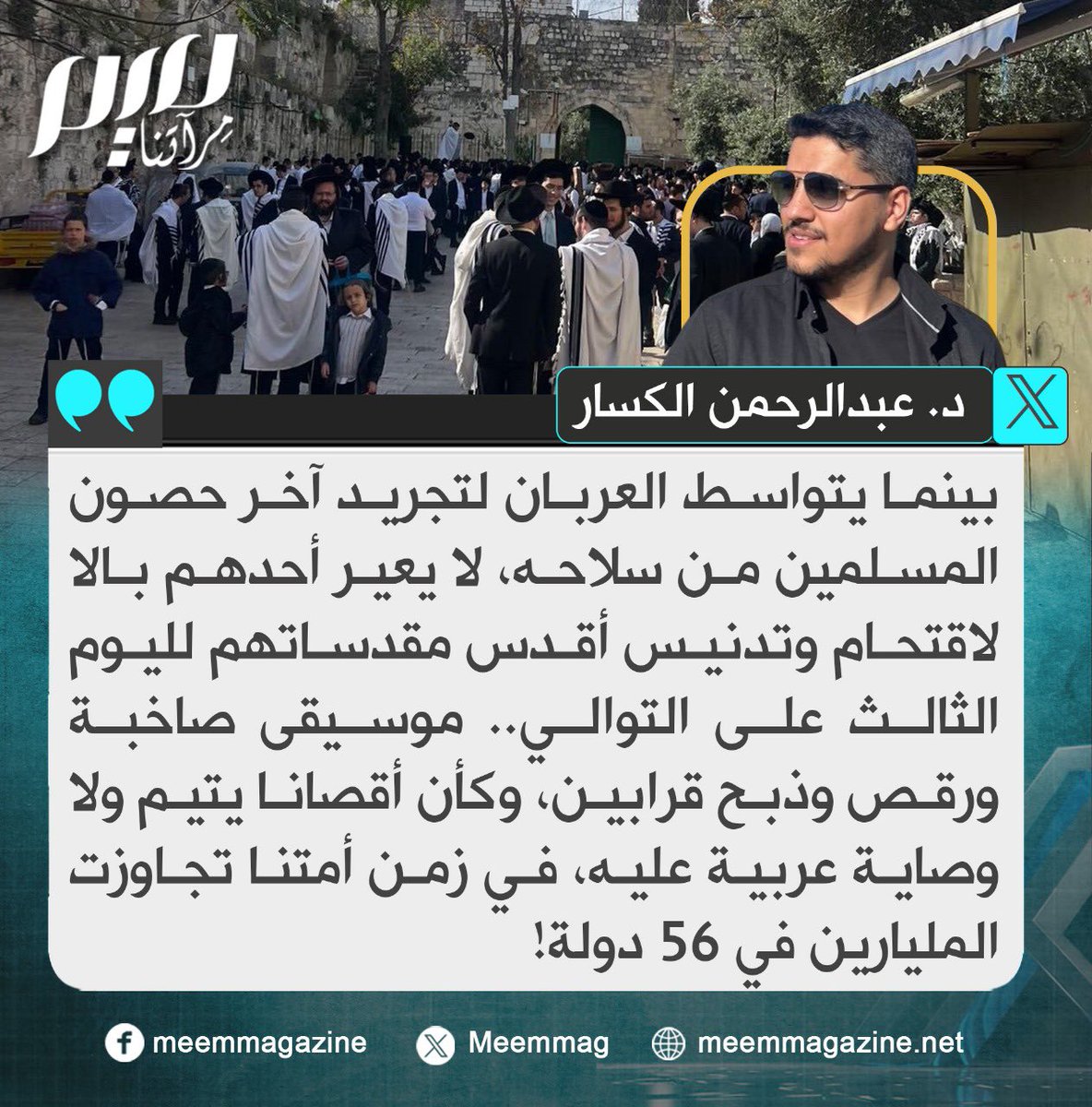 الكسار: لا يعير العربان بالا لاقتحام وتدنيس أقدس مقدساتهم لليوم الثالث على التوالي!