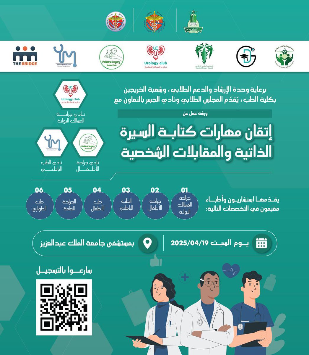 برعاية وحدة الإرشاد والدعم الطلابي وشعبة الخريجين بكلية الطب، يقدّم المجلس الطلابي ونادي الجسر بالتعاون مع عدد من الأندية ورشة عمل
“How to Master CV Skills &amp; Interviews”
لأطباء الامتياز الراغبين بالالتحاق ببرامج البورد السعودي

سجّل الآن عبر الرابط:
forms.gle/WmnYPX5YB1jdt6…