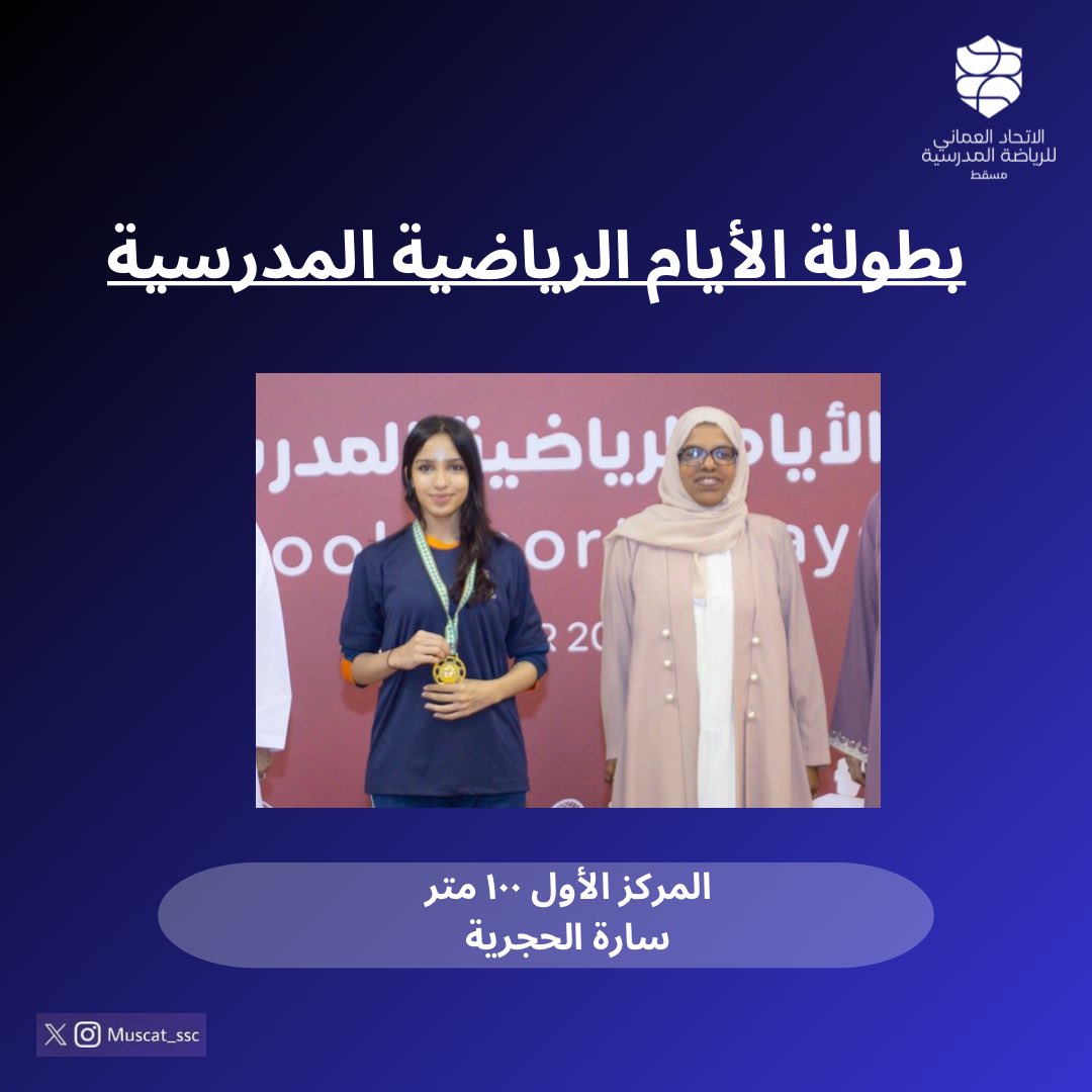 muscat_ssc's tweet photo. حصدت اللاعبة سارة الحجرية من منتخب تعليمية مسقط لالعاب القوى على المركز الأول في سباق ١٠٠متر ضمن منافسات الايام الرياضية المدرسية.
#تعليمية_مسقط 
#مدارسنا_مستقبل_واعد 
#فعاليات_تعليمية_مسقط https://t.co/tZdSCT6lAf