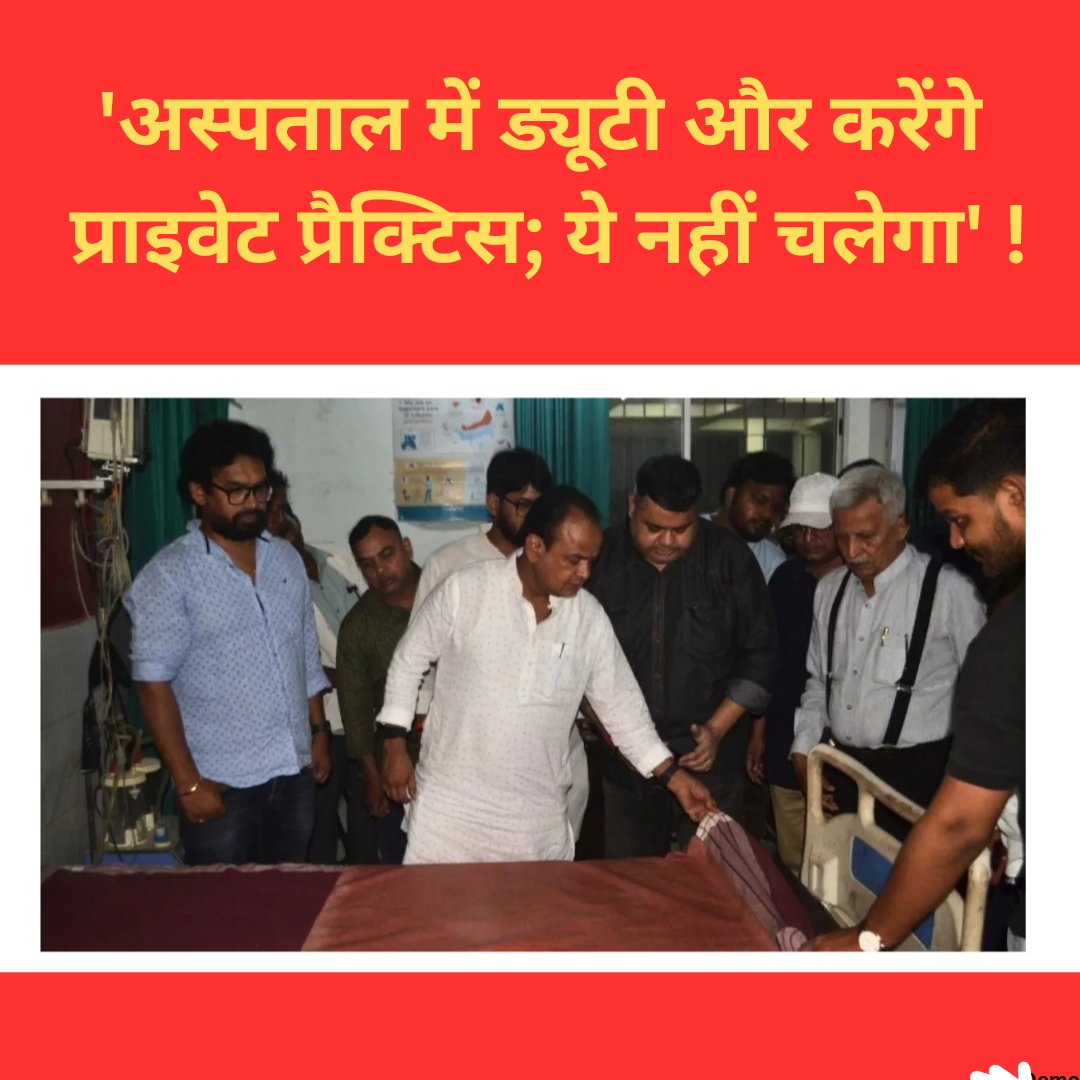 स्वास्थ्य मंत्री डॉ. इरफान अंसारी ने धनबाद के सदर अस्पताल का औचक निरीक्षण किया। ड्यूटी से गायब डॉक्टरों और कर्मचारियों पर उन्होंने नाराजगी जताई और सिविल सर्जन को फटकार लगाई। उन्होंने अस्पताल में ड्यूटी के दौरान प्राइवेट प्रैक्टिस करने वाले डॉक्टरों पर कार्रवाई की चेतावनी दी।