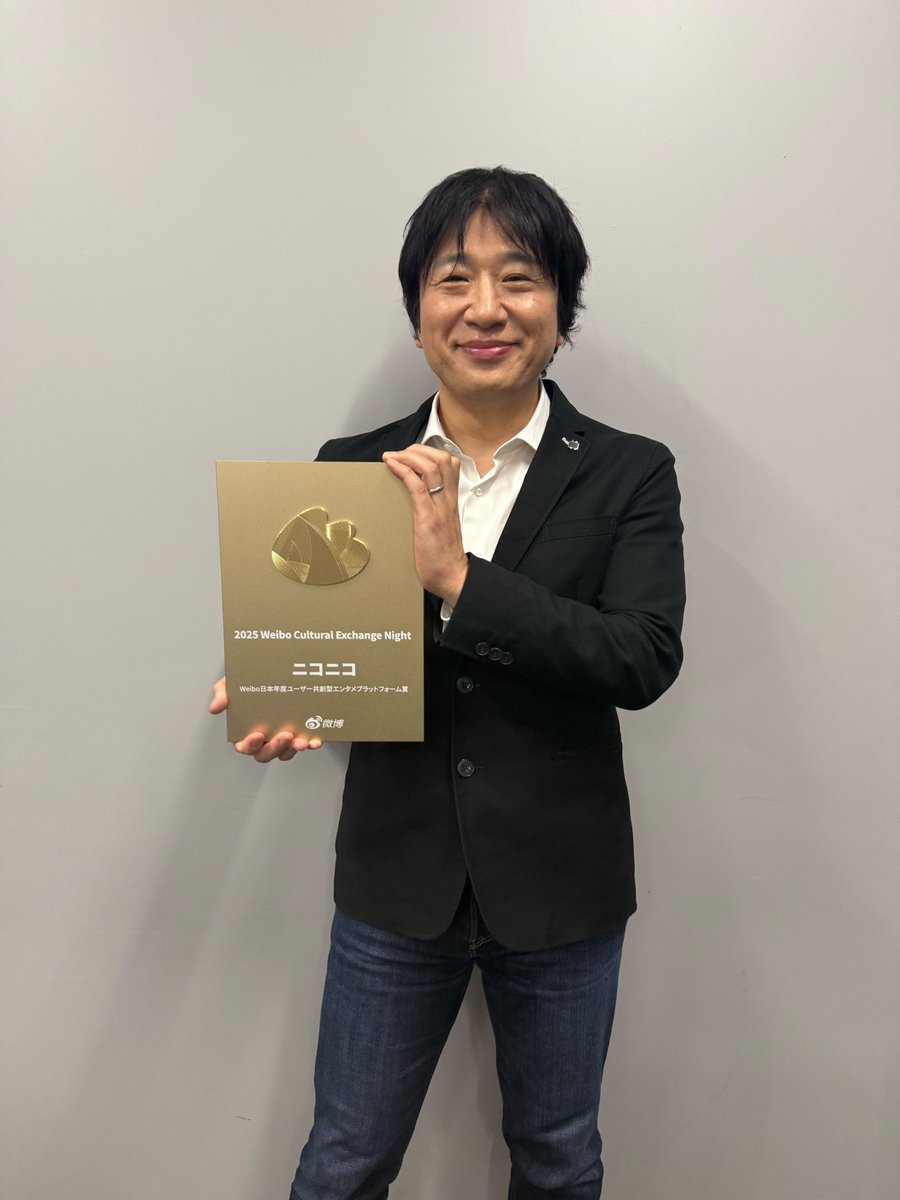㊗ニコニコ が Weibo日本年度ユーザー共創型 エンタメプラットフォーム賞を受賞🏆 ＼ ただいま放送中の「2025微博(Weibo)文化交流ナイト」にて、ニコニコが賞を受賞しました🎊  ▽授賞式の様子はこちら🎉 https://t.co/6pvWW8prrR ※視聴にはニコニコのプレミアム会員登録 ...