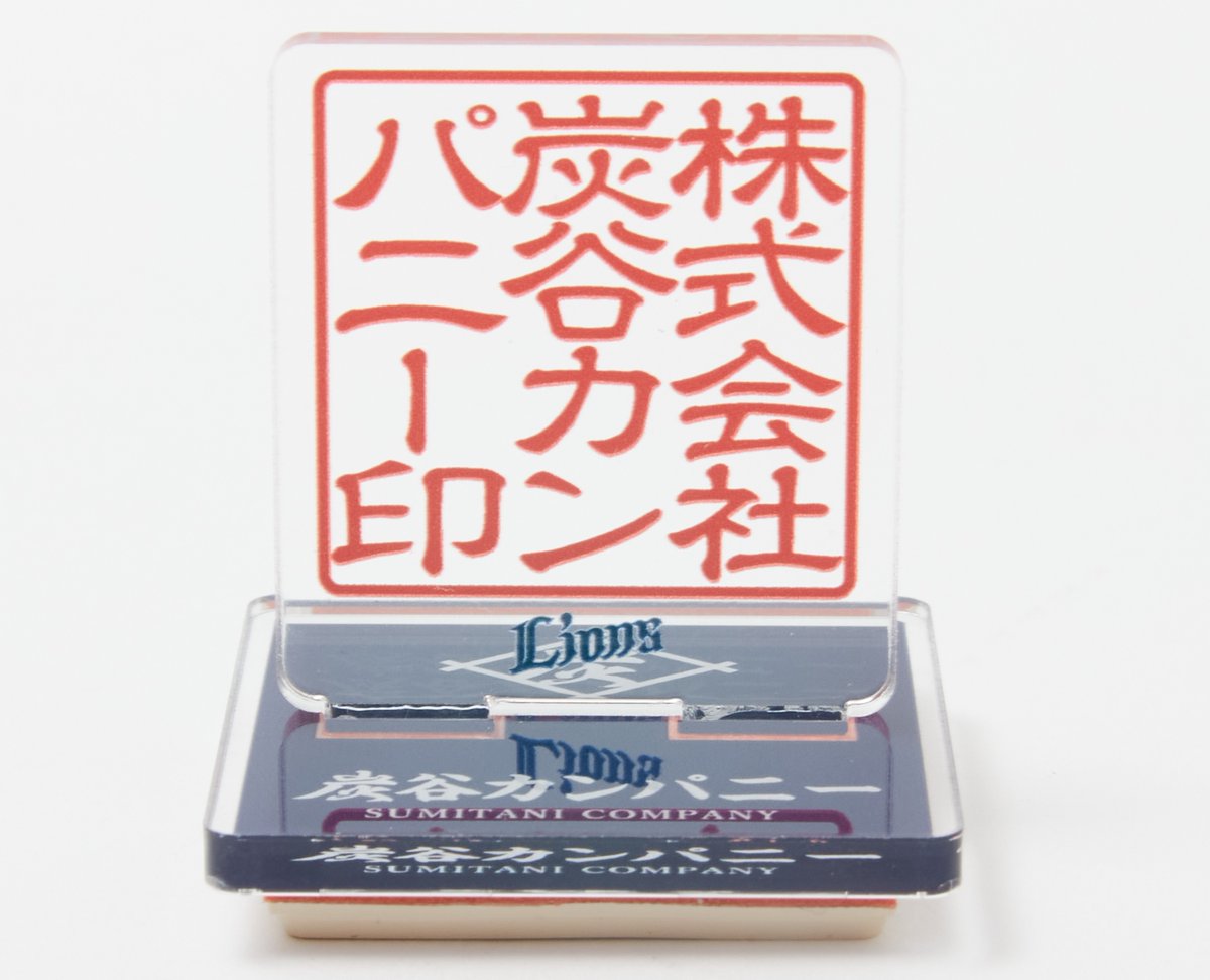 炭谷カンパニー のスタンプ型アクリルスタンド… 実は押せます