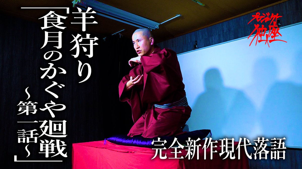 project_dokza's tweet photo. 【YouTubeを更新しました！】
羊狩り「食月のかぐや廻戦 ~第一話~」
https://t.co/X2uxohXdgP
#暴走系ハルシネーション より https://t.co/lvU1Ye85jc