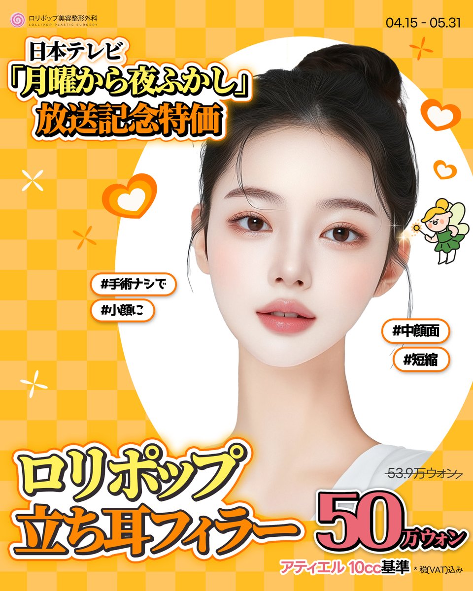 lollipopclinic's tweet photo. ｡.* #月曜から夜ふかし 放送記念特価 *.｡
💛立ち耳フィラー パッケージ💛

#月曜から夜ふかし の放送を記念し、通常のイベント価格よりもお得に受けられる #立ち耳フィラーパッケージ をご用意いたしました✨

お得な機会をお見逃しなく‼

🍭ご予約•お問い合わせはLINEへ
https://t.co/oc9xWlojhW https://t.co/MNSzlxLniF