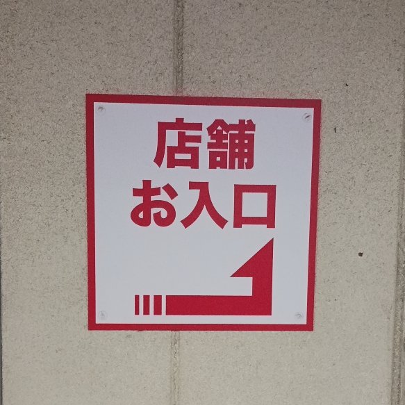 dan6naai5's tweet photo. お入口 https://t.co/aksZOGViia