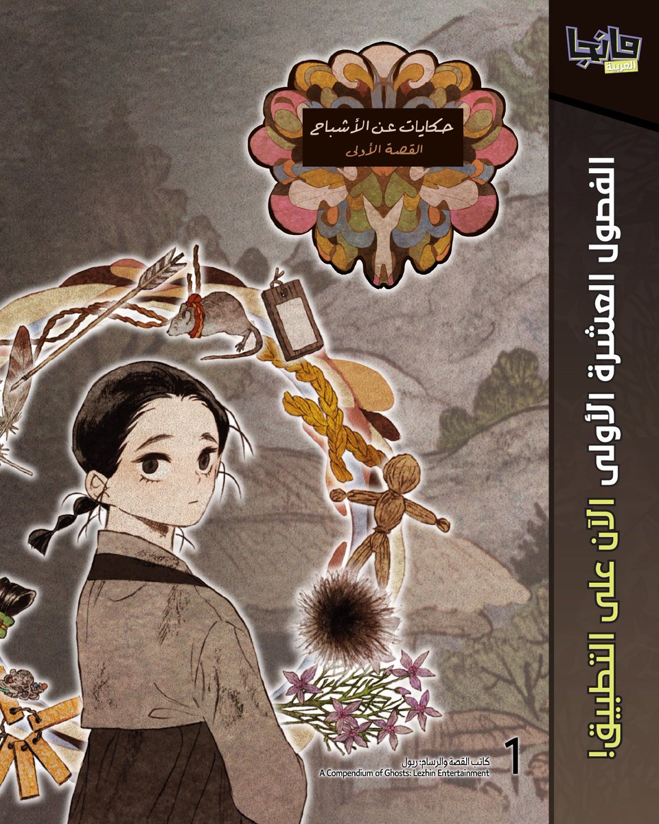 حرصاً منا على تلبية طلبات جمهور #مانجا_العربية، يسعدنا الإعلان عن بدء نشر قصص الويبتون المرخصة من شركائنا من الشركات الكورية في تطبيق #مانجا_للشباب ! 📚👏🏻 

تأتي هذه الخطوة ضمن جهودنا في توفير محتوى ترفيهي عربي وتوسيع مكتبتنا الرقمية لقراء #مانجا_العربية ✨ 
مجموعة رائعة ومتنوعة