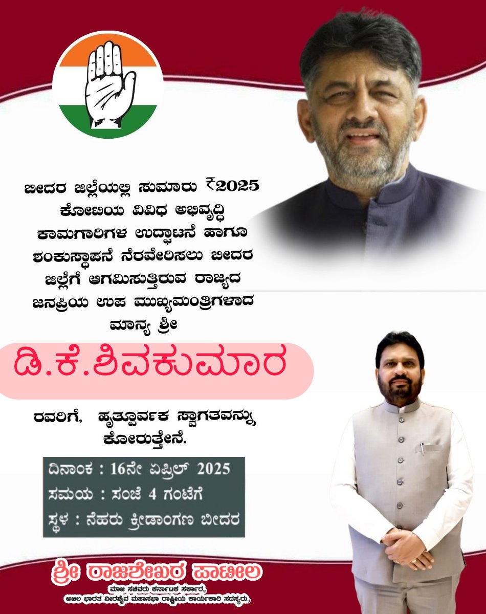 Rajashekhar B Patil (@mlarbpatil) on Twitter photo ಬೀದರ ಜಿಲ್ಲೆಯಲ್ಲಿ ಸುಮಾರು ₹2025 ಕೋಟಿಯ ವಿವಿಧ ಅಭಿವೃದ್ಧಿ ಕಾಮಗಾರಿಗಳ ಉದ್ಘಾಟನೆ ಹಾಗೂ ಶಂಕುಸ್ಥಾಪನೆ ನೆರವೇರಿಸಲು ಬೀದರ ಜಿಲ್ಲೆಗೆ ಆಗಮಿಸುತ್ತಿರುವ ರಾಜ್ಯದ ಜನಪ್ರಿಯ ಉಪ ಮುಖ್ಯಮಂತ್ರಿಗಳಾದ ಮಾನ್ಯ ಶ್ರೀ ಡಿ.ಕೆ.ಶಿವಕುಮಾರ ರವರಿಗೆ, ಹೃತ್ಪೂರ್ವಕ ಸ್ವಾಗತವನ್ನು ಕೋರುತ್ತೇನೆ.
<a href="/DKShivakumar/">DK Shivakumar</a> ಬೀದರ ಜಿಲ್ಲೆಯಲ್ಲಿ ಸುಮಾರು ₹2025 ಕೋಟಿಯ ವಿವಿಧ ಅಭಿವೃದ್ಧಿ ಕಾಮಗಾರಿಗಳ ಉದ್ಘಾಟನೆ ಹಾಗೂ ಶಂಕುಸ್ಥಾಪನೆ ನೆರವೇರಿಸಲು ಬೀದರ ಜಿಲ್ಲೆಗೆ ಆಗಮಿಸುತ್ತಿರುವ ರಾಜ್ಯದ ಜನಪ್ರಿಯ ಉಪ ಮುಖ್ಯಮಂತ್ರಿಗಳಾದ ಮಾನ್ಯ ಶ್ರೀ ಡಿ.ಕೆ.ಶಿವಕುಮಾರ ರವರಿಗೆ, ಹೃತ್ಪೂರ್ವಕ ಸ್ವಾಗತವನ್ನು ಕೋರುತ್ತೇನೆ.
<a href="/DKShivakumar/">DK Shivakumar</a>