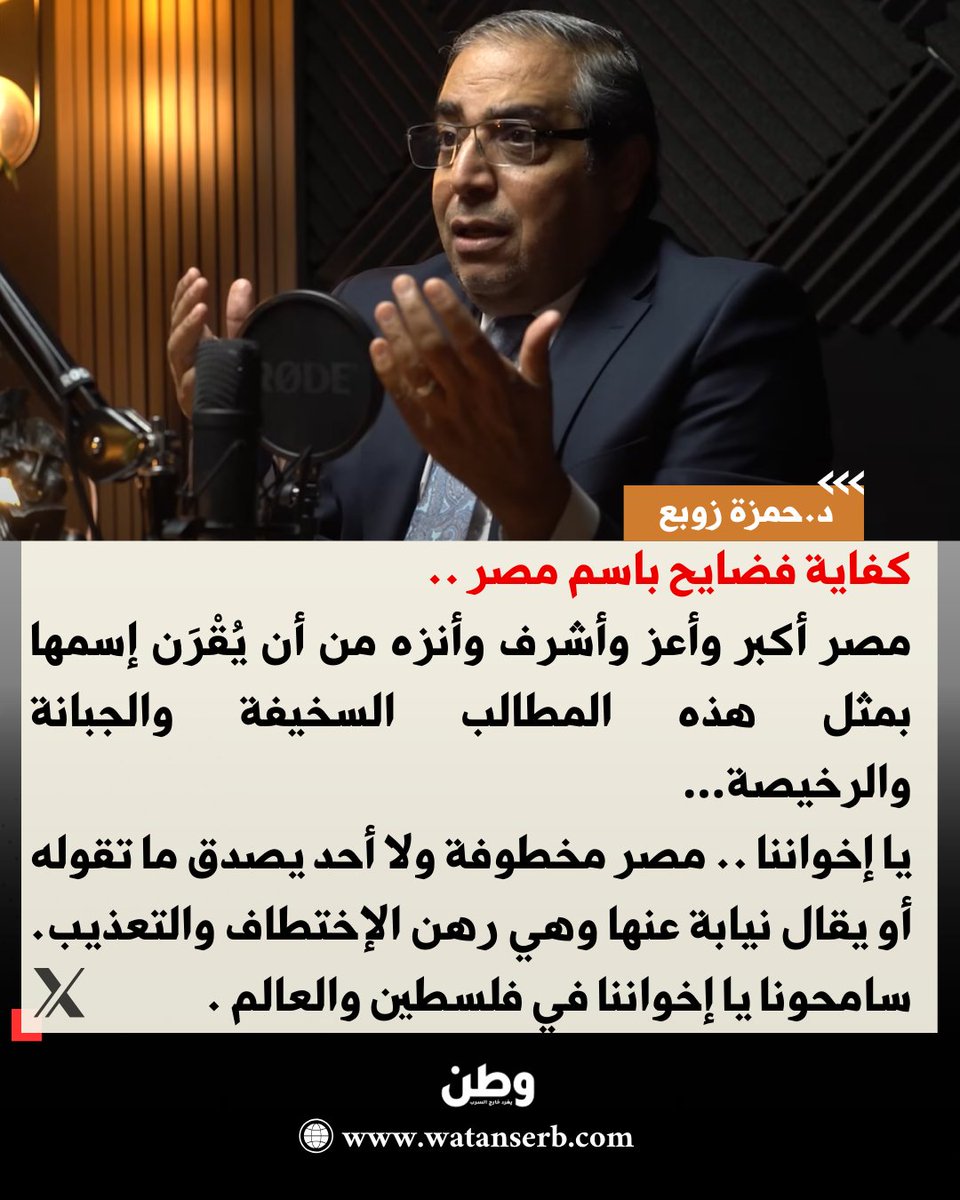 🔴د.حمزة زوبع بعد المقترح المنقول من #مصر إلى حمـ.اس لنزع سلاح المقاومة: "كفاية فضايح باسم مصر .. مصر مخطوفة ولا أحد يصدّق ما يُقال نيابةً عنها".