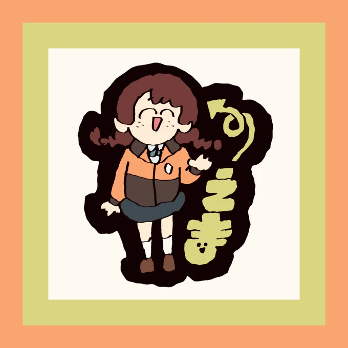 えま 