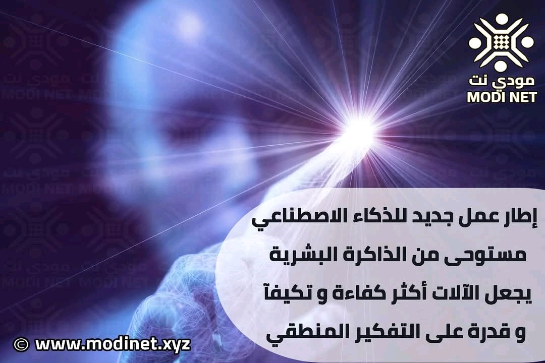 modiknowledge's tweet photo. إطار عمل جديد للذكاء الاصطناعي ، مستوحى من الذاكرة البشرية يجعل الآلات أكثر كفاءة وتكيفآ وقدرة على التفكير البشري المنطقي مثل الإنسان بالضبط , لقراءة المقال كاملآ إتبع الرابط أدناه و إقراءه على مجلتنا الرقمية 
https://t.co/HpmmOpTHWI 
#مودي_نت #شبكة_مودي #ذكاء_اصطناعي #أخبار https://t.co/ieT1sl18WP