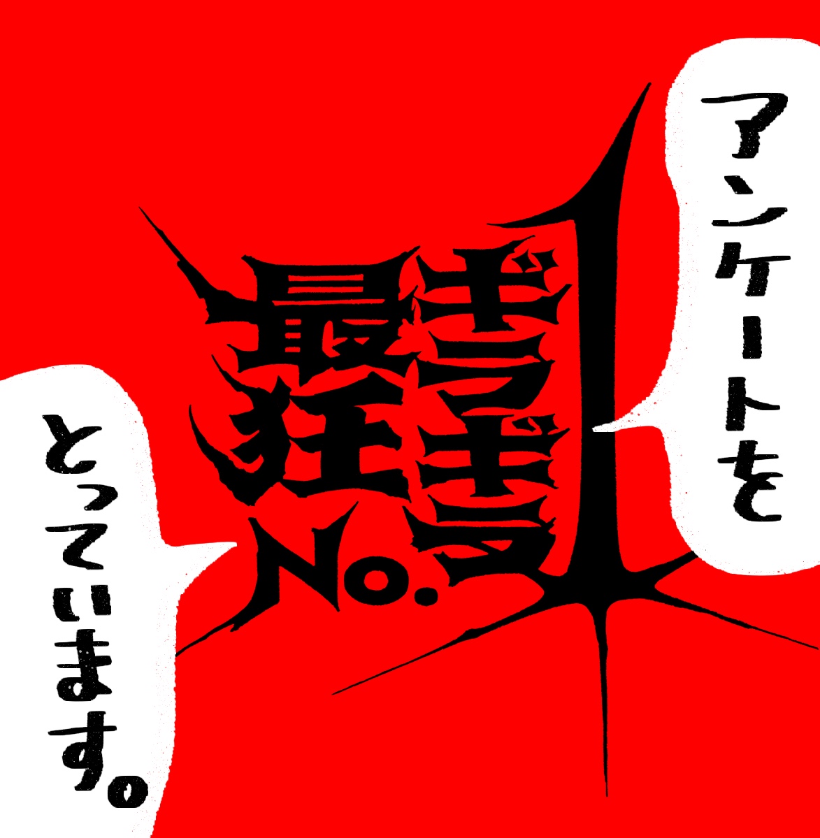 @neneconnect @kuwataromoumuri @gorori56goro (6/6)
部数アンケートを行っています‼️‼️
ご協力よろしくお願いします🙇‍♀️🙇‍♀️🙇‍♀️🙇‍♀️🙇‍♀️❤️‍🔥
⇩
https://t.co/LBibtZCC0L

東1ア34abでお待ちしております❣️❣️❣️ 