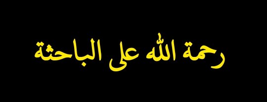 HigherStudiesM's tweet photo. طالبة دكتوراه تنال الدكتوراه بعد وفاتها

https://t.co/f2isGICx0c https://t.co/Us4ngiWC7j