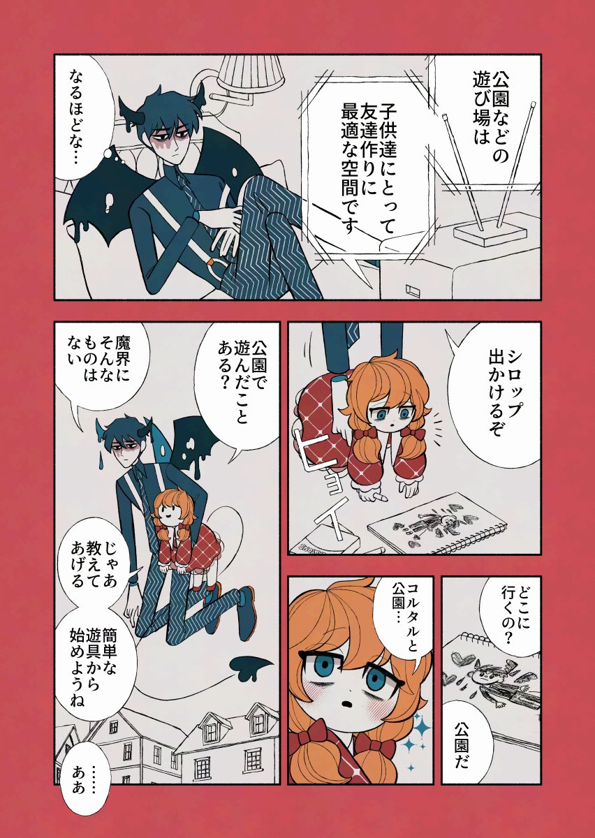 悪魔と少女と公園デビュー   

#デビルバディ 