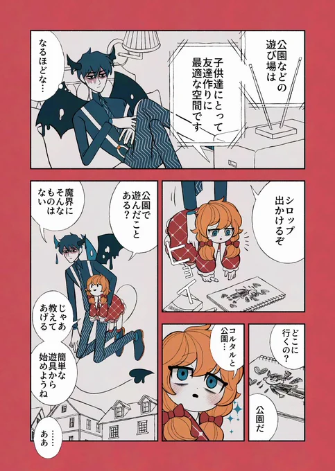 悪魔と少女と公園デビュー   

#デビルバディ 