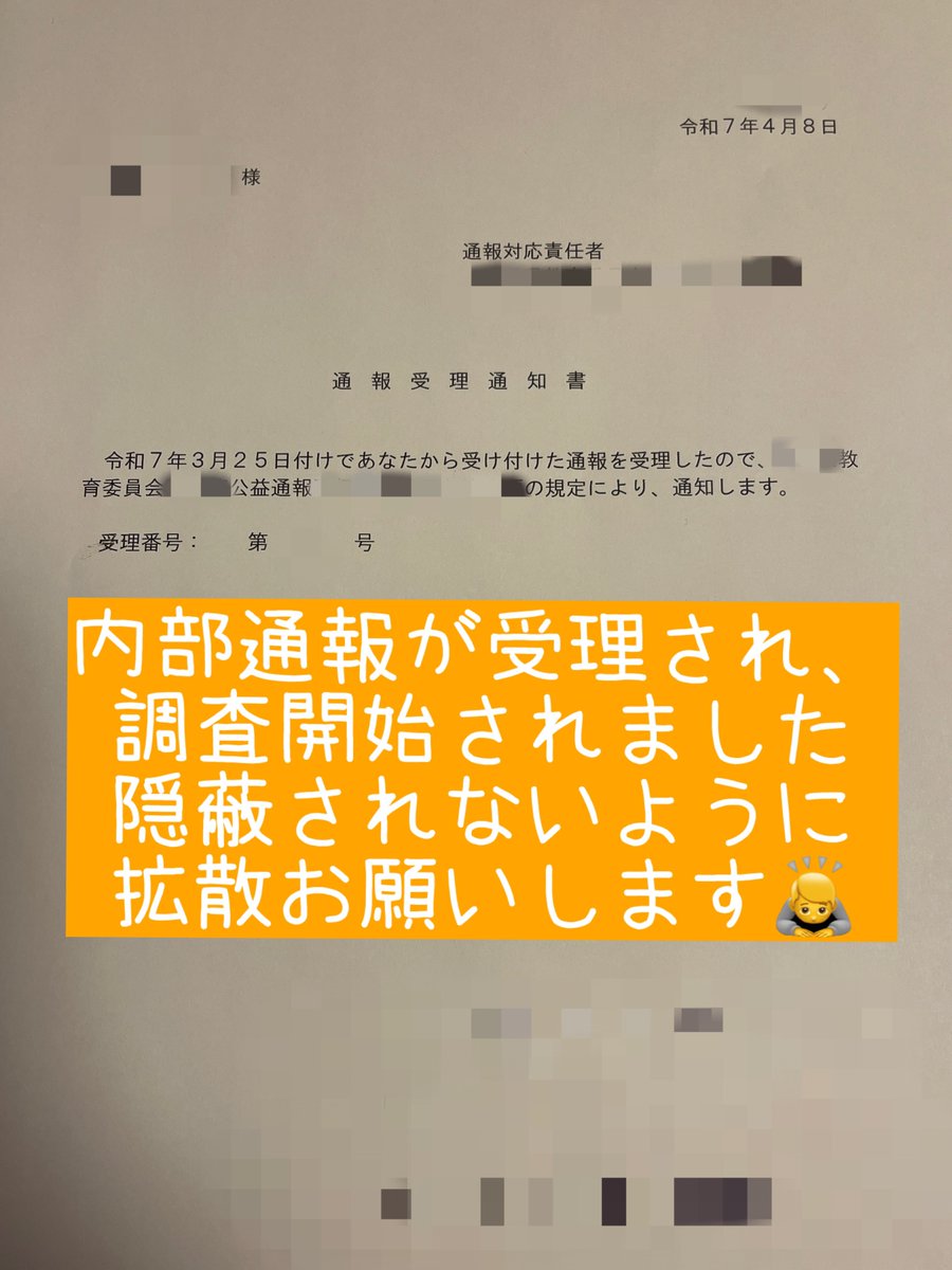 yagi_sensei's tweet photo. 私は公立学校教員です

勤務時間改ざん指示＋パワハラの校長を◯◯◯教育委員会に内部通報し、

正式に受理＋調査開始の通知をうけました

この件が懲戒処分の指針に則り適切に処理されることを願います

隠蔽や矮小化がされないよう
どうか拡散のご協力をお願いします https://t.co/gsUhQlSWiZ