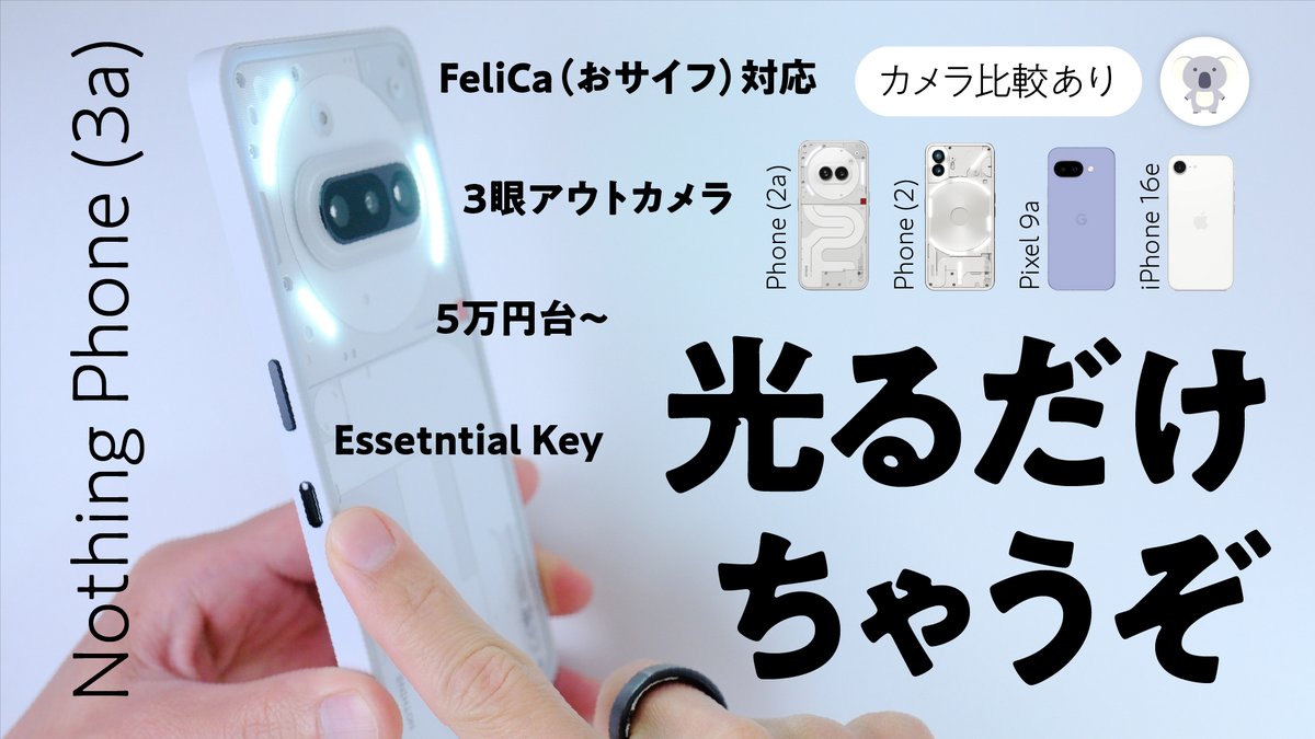 papa_hitorigoto's tweet photo. 動画更新👇👇👇
https://t.co/wovJdu5EbC

本日発売日の #Nothing #Phone3a を先代 #Phone2a や #Phone2 #Pixel9a #iPhone16e などと比較しがら徹底レビューしました。
今回も非常に長いのでチャプターを打っております。お好きなところからご覧ください🙇

直近の動画3本は、30分、24分、52分でしたが、今日も38分です🙏 毎度長くてすみません💦

［ 提供 ：Nothing Japan ］#PR