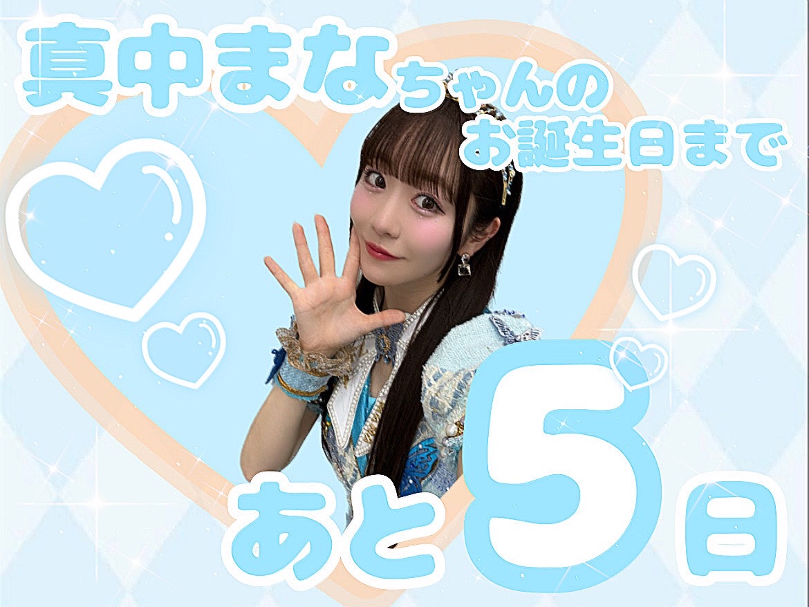🩵そらぐみさん☁真中まなちゃん応援アカウント🫧 on X: 🩵そらぐみさん☁真中まなちゃん応援アカウント🫧 on X: