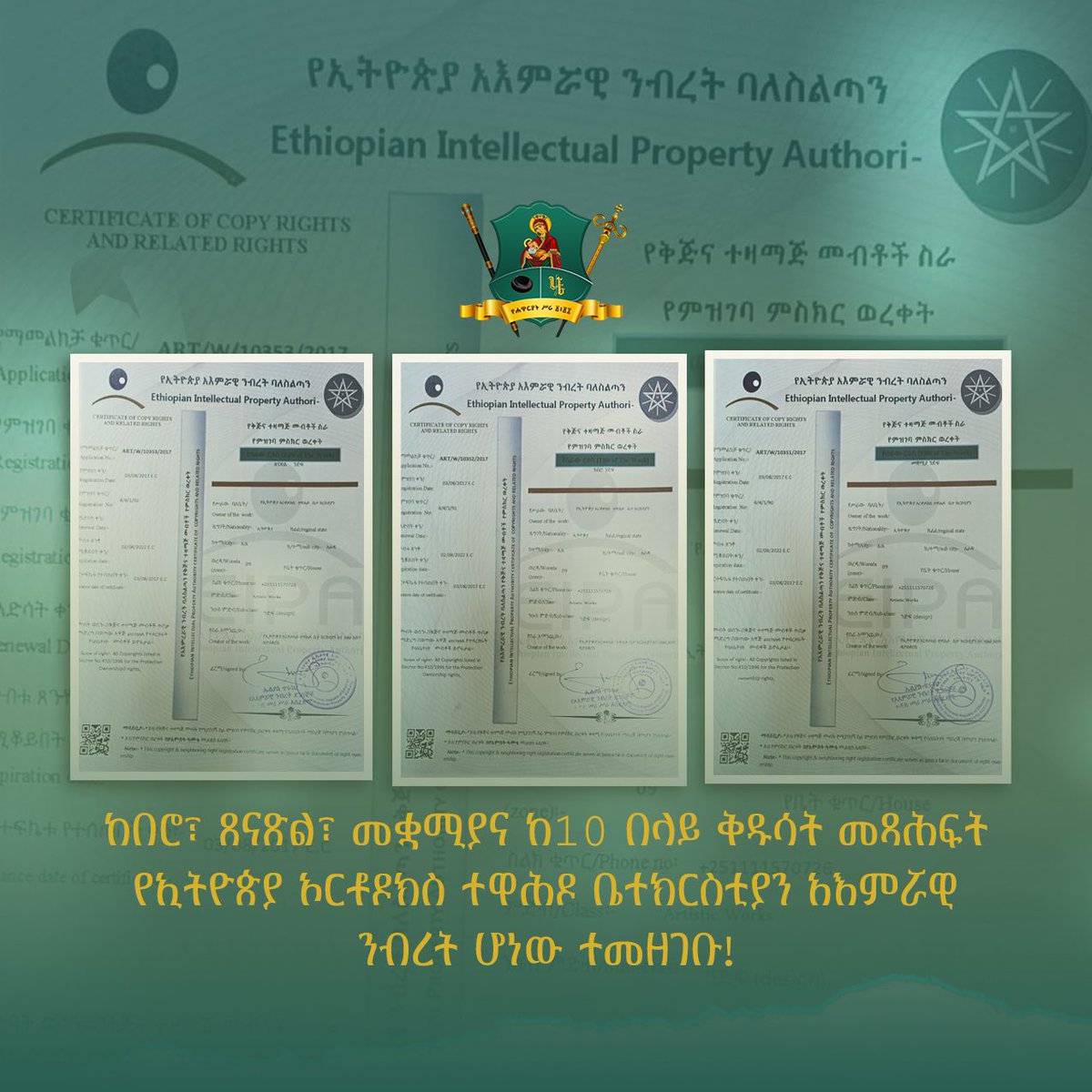 ከበሮ፣ጸናጽል፣መቋሚያና ከ፲ በላይ ቅዱሳት መጻሕፍትን የኢትዮጵያ አእምሯዊ ንብረት ባለሥልጣን በቅጂና ተዛማች መብቶች ሥራ ተመዝግቦ ከሚያዚያ ፫ ቀን ፳፻፲፯ ዓ.ም ጀምሮ የኢትዮጵያ ኦርቶዶክስ ተዋሕዶ ቤተክርስቲያን አእምሯዊ ንብረት መሆኑ