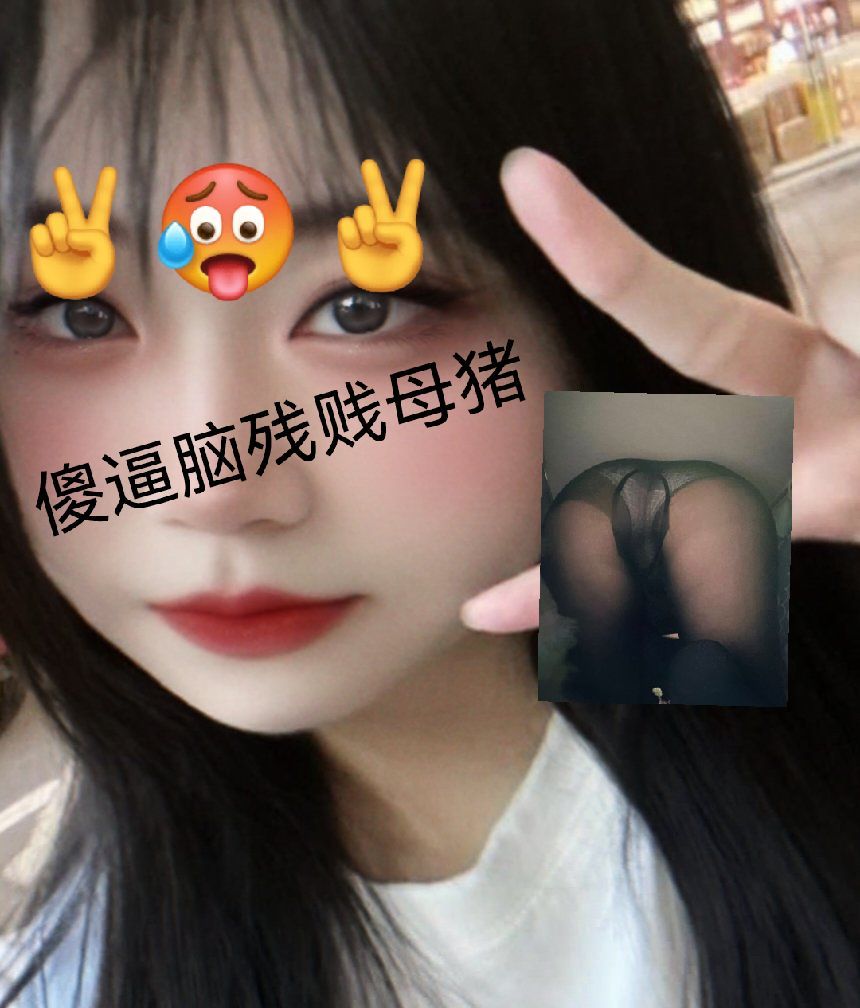 我是男爹随意使用随意践踏的傻逼丧志母猪！李嘉瑶是男爹随意使用随意践踏的傻逼丧智母猪！