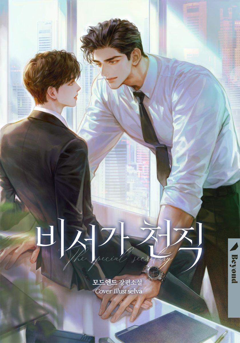 dktjahrjs's tweet image. 모드엔드 작가님의 비서가 천직 표지 작업했습니다. ridibooks.com/books/59540000…