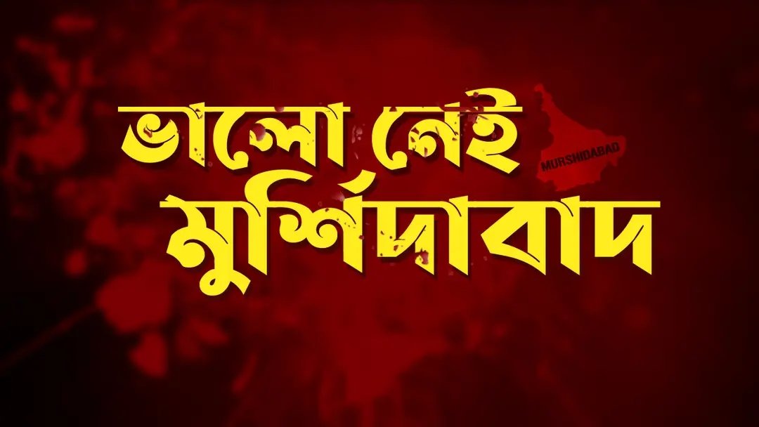 BJPDIPANKAR's tweet photo. আমার প্রাণের জেলা আজ সত্যিই ভালো নেই 😔
চারিদিকে শুধু কান্না আর হাহাকার।
মুর্শিদাবাদ কে বাঁচান 🙏
#WeWantUnionTerritory 

@narendramodi @AmitShah @SuvenduWB https://t.co/eImuelbjTW