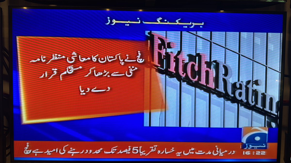 الحمدللہ ! فچ نے پاکستان کی کریڈٹ ریٹنگ اپ گریڈ کر دی ، فچ نے پاکستان کا معاشی منظرنامہ منفی سے بڑھا کر مستحکم قرار دے دیا