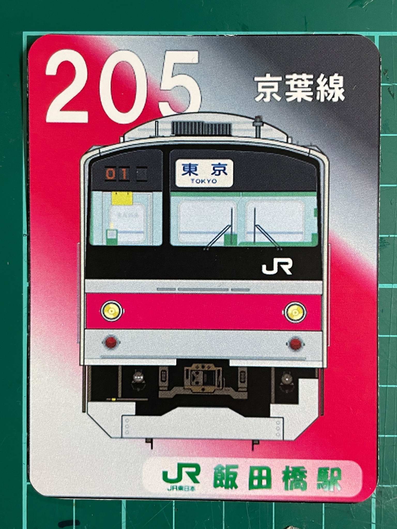 電車カード 京葉線205系 - メルカリ