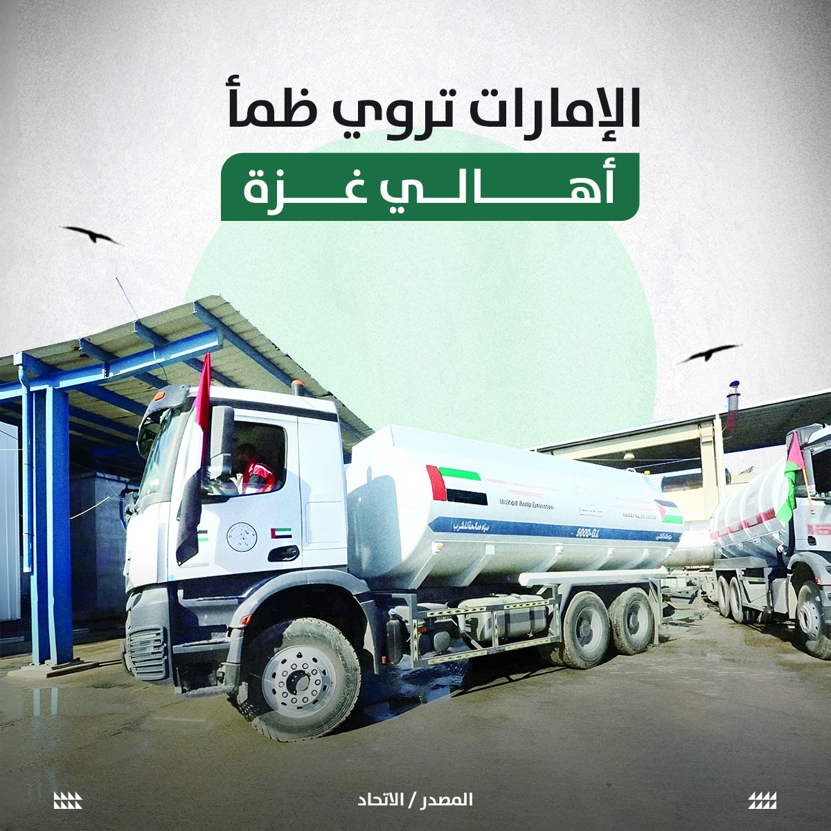 MarKhalid11's tweet photo. الإمارات تسوي كل شيء زين من أجل الأشقاء في #غزة ولم تتوقف عن تقديم الدعم والمساعدة منذ بداية الأحداث https://t.co/EE9jCyAmeK