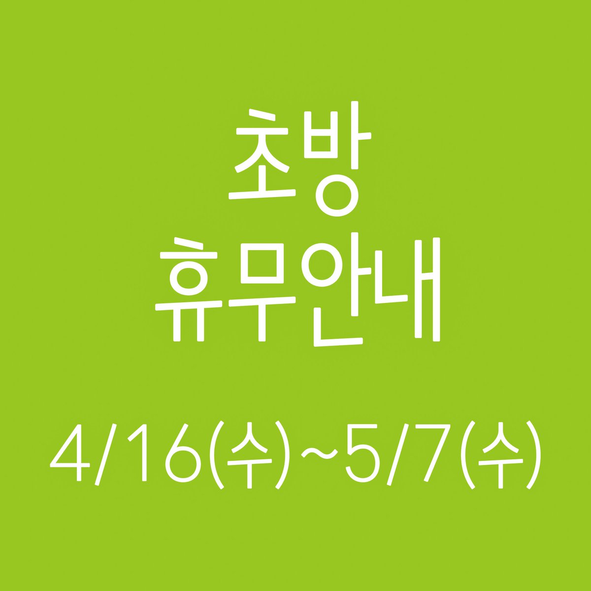 #휴무안내

4/16(수) - 5/7(수)

외부일정으로 내일부터 3주동안 초방공간 휴무입니다🌷5월에 다시 만나요!!

#초방책방 #임시휴무