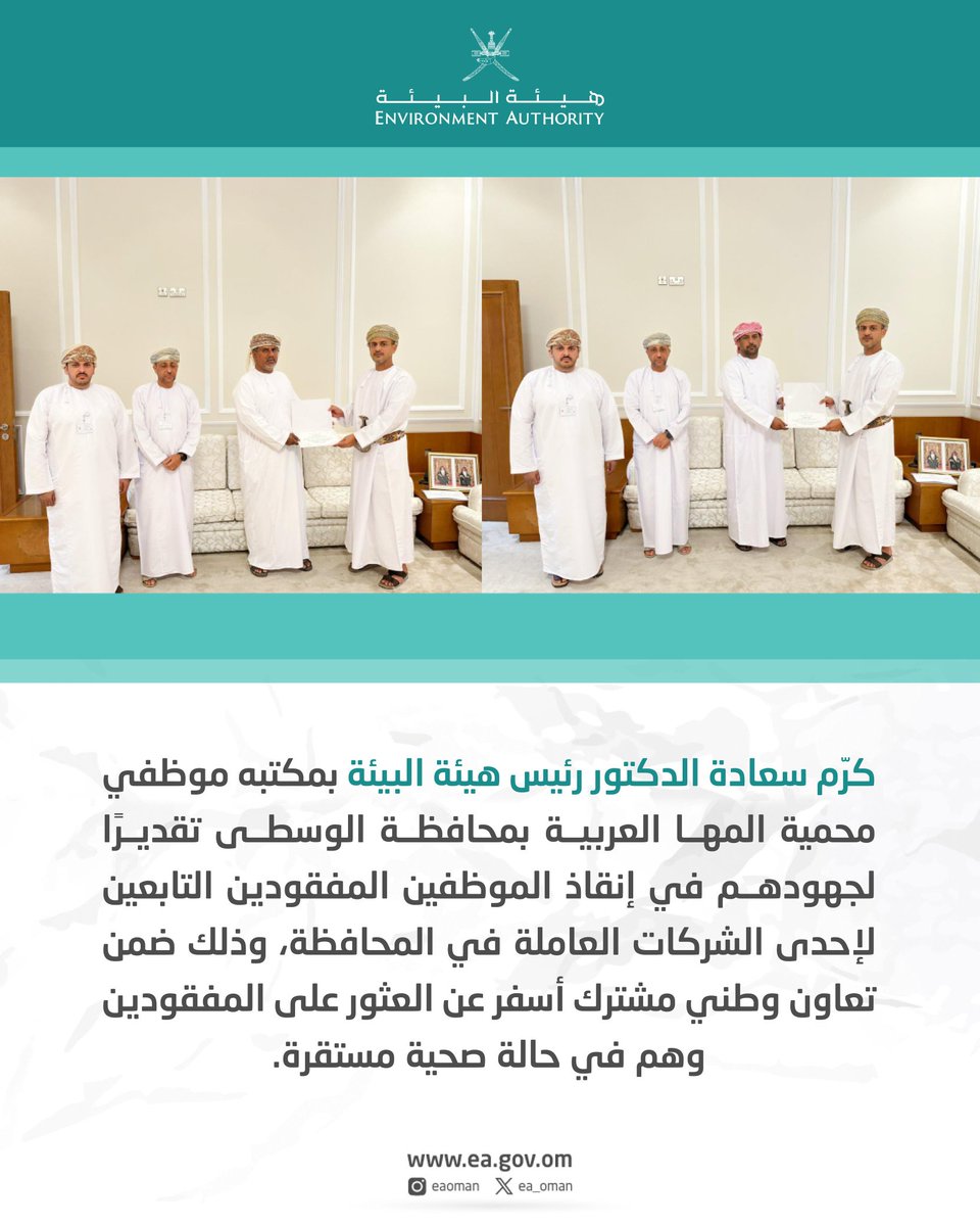 سعادة الدكتور رئيس #هيئة_البيئة يُكرم موظفي محمية المها العربية بمحافظة الوسطى تقديرًا لجهودهم في إنقاذ الموظفين المفقودين التابعين لإحدى الشركات العاملة.