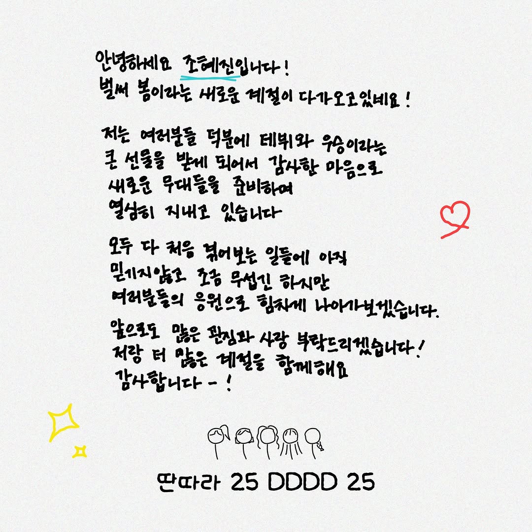 [INSTAGRAM] 250226
@.dddd_25_innit Instagram Post Uptade with HYEJIN

#HYEJIN #조혜진 #CHOJYEJIN #조혜진 #DDDD25