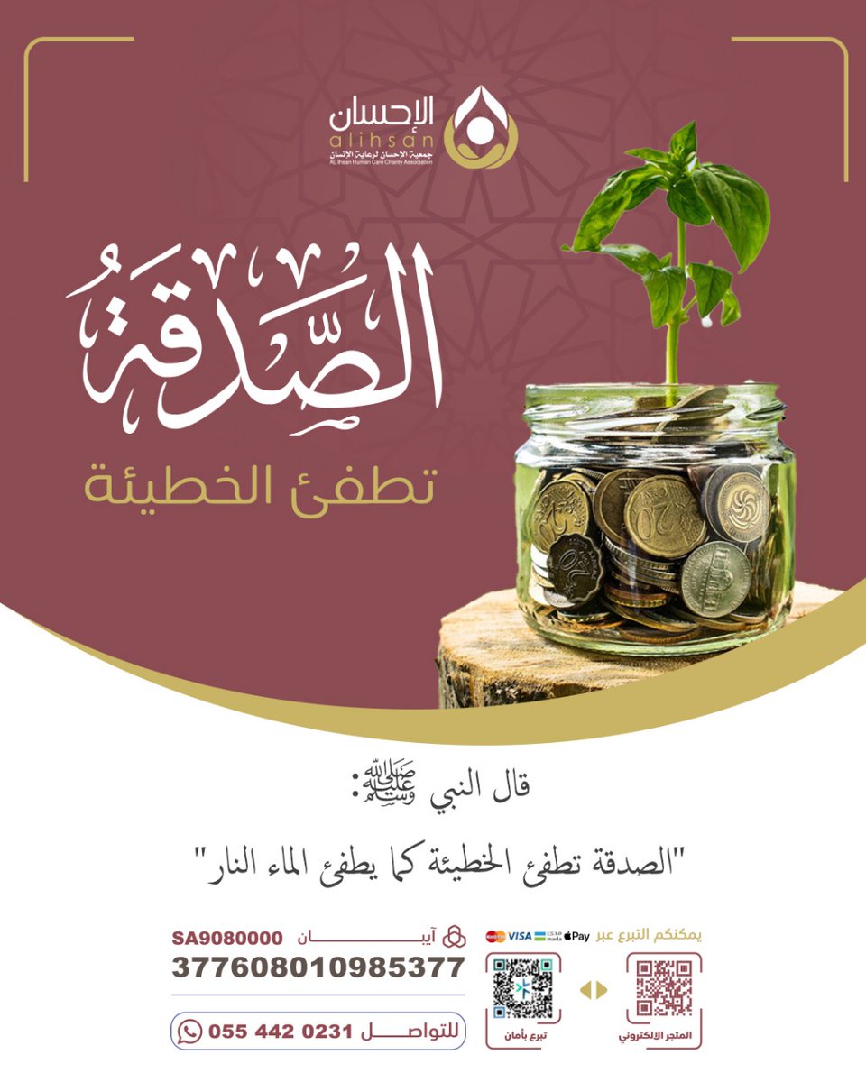 هل تعلم أن الصدقة تطفئ الخطيئة كما يطفئ الماء النار؟

#حديث_نبوي #جمعية_الاحسان
#الصدقة
#اذكر_الله