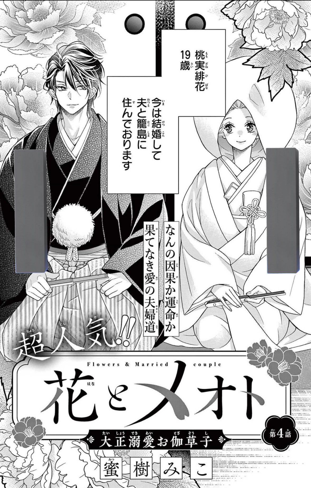 花とメオトー大正溺愛お伽草子― 1 花とメオト－大正溺愛お伽草子－ 1 | 蜜樹みこ | 【試し読み