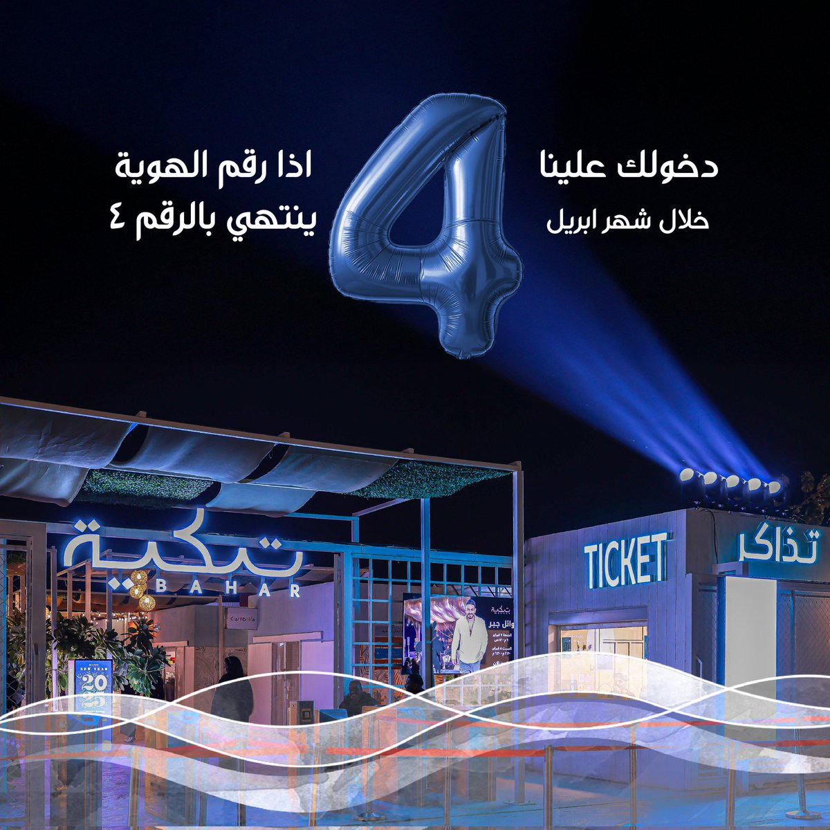 TakytBahar's tweet photo. أبريل شهر ٤… وهويتك تنتهي برقم ٤؟😍 يعني مافي نقاش، دخولك علينا!😉🌊 
Got a 4 at the end of your ID? 🧡 April is your lucky month — your ticket’s on us!🌸🌜 https://t.co/G7poWdEwwa