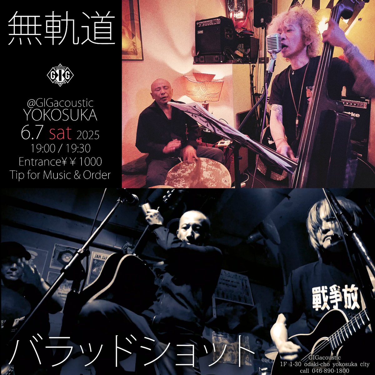 GigAcoustic's tweet photo. 6/7(土)2025 @GIGacoustic YOKOSUKA
バラッドショット
無軌道
19:00/19:30
入場料¥1000+投げ銭&オーダー
#バラッドショット
#Balladshot
#イワイサトキ
#安部真一
#山口宏
#無軌道
#TAKTAK
#佐々木ノブオ
#acoustic
#percussion
#woodbass
#groove
#SSW
#gigacoustic
#yokosuka
#livebar
#横須賀 https://t.co/Q1X4gZLEv5