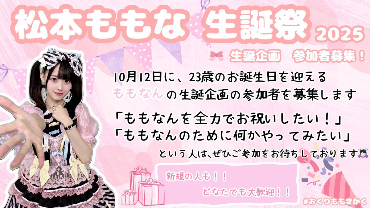🍑#松本ももな生誕祭2025🍑 10/12に23歳のお誕生日を迎える ももなんの
