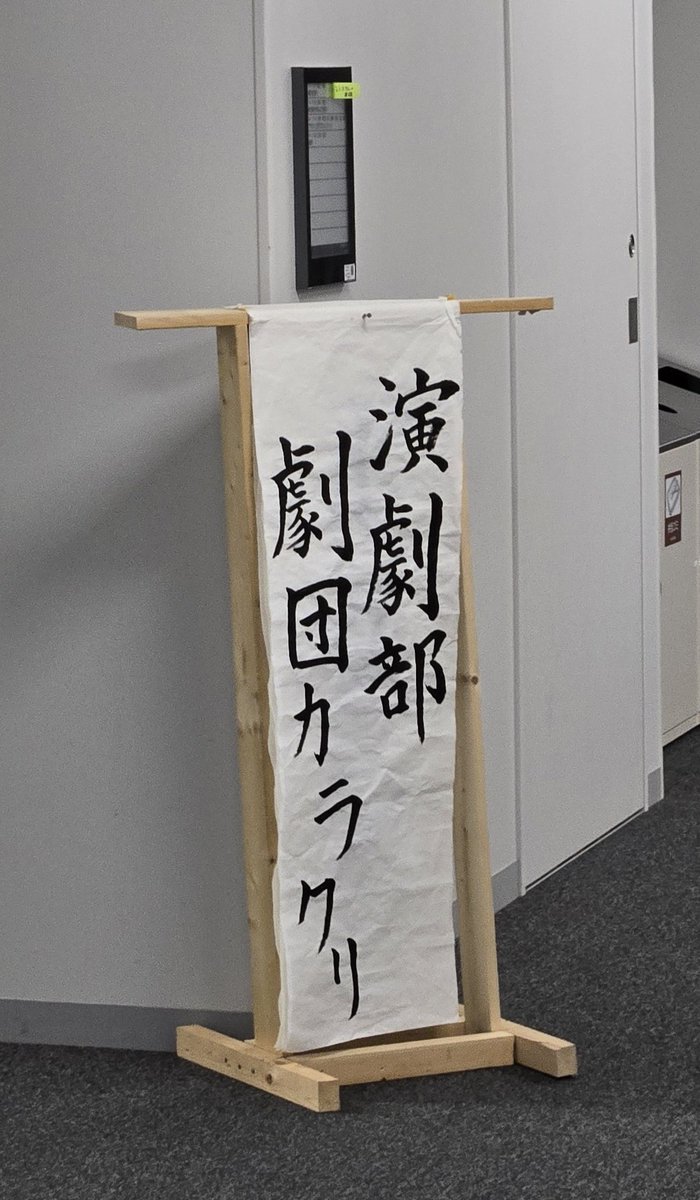 本日の体験会にご参加頂きありがとうございました！！！

次回の体験会は、明日は2号館8階、2802b教室で行います！！

ぜひお越しください✨️

#演劇部