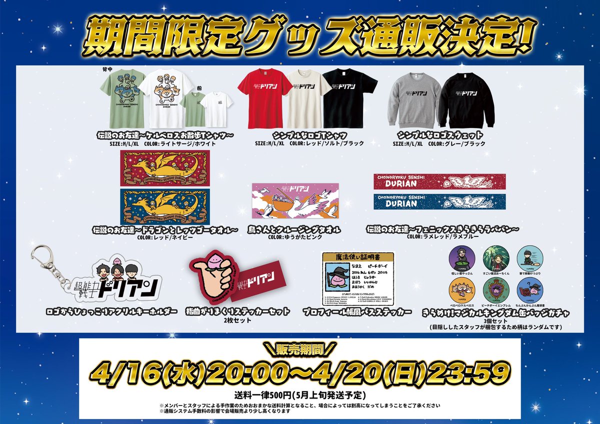 期間限定通販のお知らせ】 ワンマンツアー全会場で グッズ販売が並び